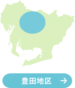 豊田地区