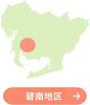 碧南地区