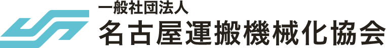 名古屋運搬機械化協会