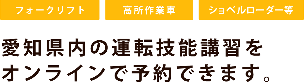 愛知県内の運転技術講習をオンラインで予約できます